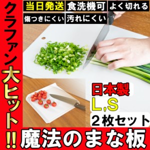 【土日祝も当日発送】まな板 魔法のまな板 Lサイズ Sサイズ 2枚セット カッティングボード 食洗機対応 食洗機 おしゃれ インデックス 付