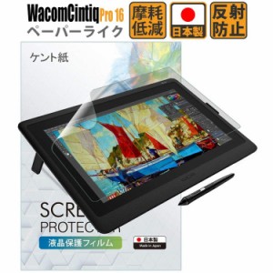 Wacom Cintiq Pro 16 フィルム ペーパーライク (DTH167K / DTH-1620/K0) ワコム ペンタブレット 保護フィルム アンチグ