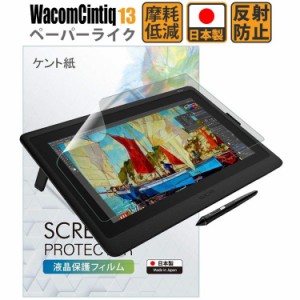 Wacom Cintiq 13 フィルム ペーパーライク 13 HD/Cintiq 13 HD Touch/Cintiq Companion 2 ワコム ペンタ