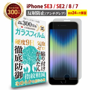 iPhone SE3 第3世代 2022 / iPhone SE2 第2世代 2020 / iPhone8 / iPhone7 ガラスフィルム アンチグレア 反射防止