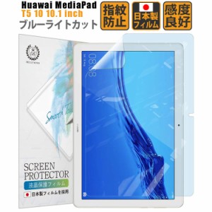 Huawei MediaPad T5 10 10.1インチ ブルーライトカット フィルム 日本製 液晶保護フィルム ブル 