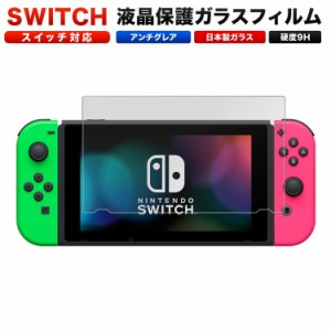 ニンテンドー スイッチ ガラス アンチグレア Nintendo switch 液晶保護 保護フィルム ガラスフィルム 日本製 任天堂 定形外