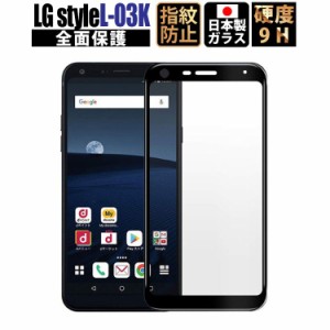 LG style L-03K フィルム ブラックフレーム 透明 液晶保護フィルム ガラスフィルム 日本製 強化ガラス 画 