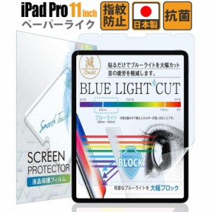 iPad Pro 11インチ フィルム ブルーライトカット iPad 11 フィルム iPad Pro 11 フィルム 保護フィルム ブルーライト 低減 抗菌