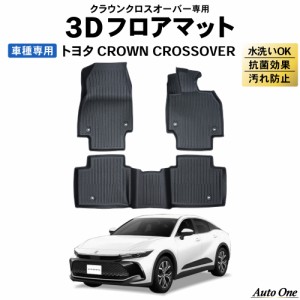 クラウン クロスオーバー 30系 フロアマット 3D 防水 防汚 汚れ 防止 前期 後期 フロア マット AZSH35 セット カスタムパーツ ラゲッジ 