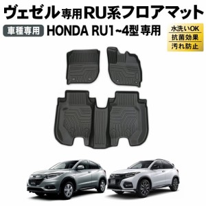 ヴェゼル フロアマット RU系 専用 新型 フロア マット ホンダ VEZEL 防水 防汚 汚れ 防止マット パーツ アクセサリー 3D 3