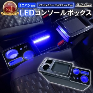 ノア ヴォクシー コンソールボックス LED エスティマ エスクァイア コンソール ボックス アームレスト センターコンソール 車 収納 ステ