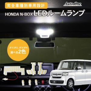 新型 N-BOX NBOX nbox n-box LED ルームランプ n-boxカスタム JF3 JF4 n box N ボックス LEDルームランプ jf3