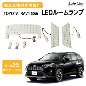 RAV4 LED ルームランプ 50系 rav4 LEDルームランプ 50 ルーム ランプ 内装 ホワイト イエロー 白 黄 カスタム パーツ