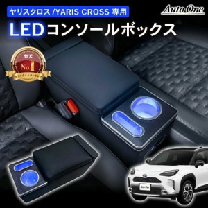 ヤリスクロス アームレスト コンソールボックス センターコンソール LED 専用 収納 ボックス 肘掛け 肘かけ 肘おき アームレスト ブラッ