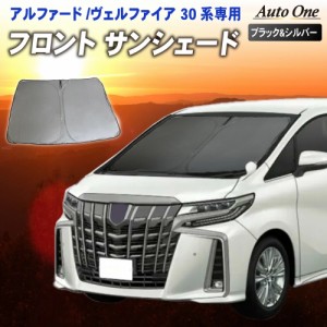 アルファード ヴェルファイア サンシェード カーテン フロント 30系 前期 後期 30 専用 車中泊 UVカット 断熱 紫外線 カット プライバシ