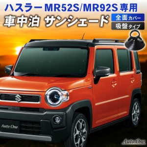 ハスラー MR52S MR92S Jスタイル J STYLE サンシェード カーテン フルセット 専用 車中泊 UVカット 断熱 紫外線 カッ