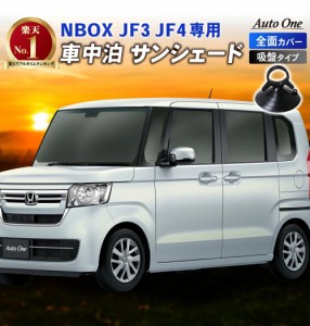 N-BOX N BOX カスタム 系 サンシェード カーテン フルセット JF3 JF4 系 専用 車中泊 UVカット 断熱 紫外線 カット