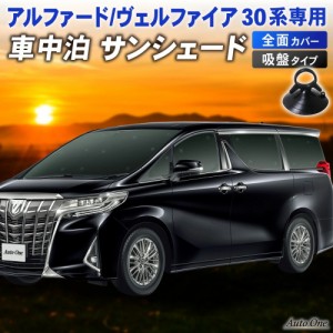 新型 アルファード ヴェルファイア 30系 サンシェード カーテン フルセット 30W 35W 専用 車中泊 UVカット 断熱 紫外線 カット