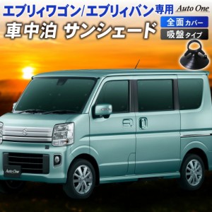 エブリィ ワゴン バン DA17系 サンシェード カーテン フルセット エブリイ ワゴン バン DA17W DA17V EVERY WAGON