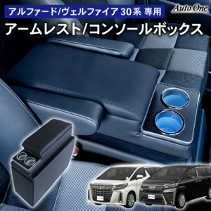 アルファード コンソールボックス ヴェルファイア 30系 アームレスト センターコンソール 前期 後期 車 収納 内装