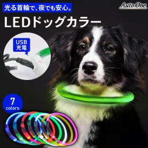 LEDドッグカラー 犬 光る首輪 点灯 点滅 led 光る 首輪 USB 充電式 ライト首輪 発光首輪 安全 安心 事故防止 散歩 防水 小型犬