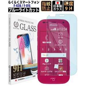 らくらくスマートフォン F-42A らくらくスマートフォン me F-01L ブルーライトカット ガラスフィルム 強化ガ 