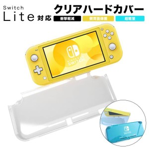 スイッチライト カバー ハードケース スイッチライト ケース カバー Switch lite ケース カバー スイッチライト ケース 保護カ 定形外