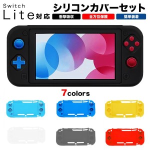 スイッチライト カバー シリコン Switch Lite ケース カバー スイッチ 保護カバー ケース スイッチ ケース ネコポス ネコポス