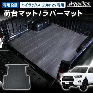 ハイラックス 荷台 マット GUN125 ラバーマット ゴムマット 125系 防水 新型 ゴム フロアマット フロアマット 