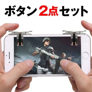 荒野行動 コントローラー 最新 荒野行動 射撃ボタン 荒野行動 ゲームパッド iPhone Android PUBG 2点セット 高速射撃  定形外