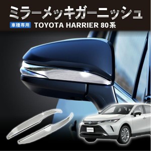 新型 ハリアー 80系 アクセサリー パーツ サイドミラー ガーニッシュ 2P メッキサイドミラー ドアミラー HARRIER 外装