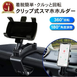 車載ホルダー車用 スマホホルダー クリップ式 クリップ スマホスタンド 車 スマホ車載ホルダー カーマウント 着脱簡単 縦横向き可能 ダッ