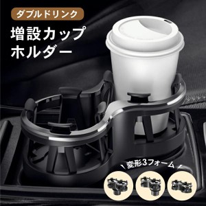 ドリンクホルダー 車 ダブルカップホルダー ダブルドリンクホルダー マルチカップホルダー 車用 2in1 車載 カップホルダー 回転 車載ホ 