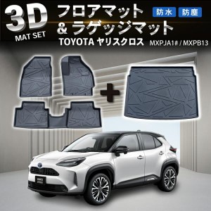 1台フルセット ヤリスクロス 3D フロアマット ラゲッジマット 防水 防汚 汚れ 防止 トランクフロア マット ラゲッジ セット 立体