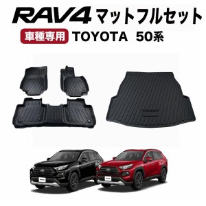 1台フルセット RAV4 フロアマット 50系 3D フロア マット ラゲッジマット トランクマット 防水 防汚 汚れ 防止 セット 