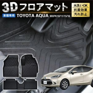 2WD 4WD適合新型 アクア 10系 フロアマット 3D 防水 防汚 汚れ 防止 フロア マット MXPK10 MXPK11 MXPK 