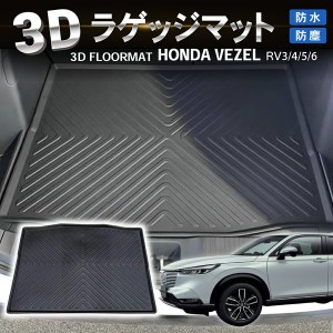 ヴェゼル ラゲッジマット トランクマット RV系 専用 新型 トランク トレイ RV VEZEL 防水 防汚 汚れ 防止 