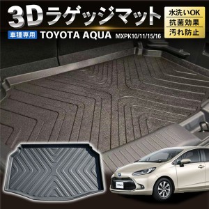 トヨタ 新型 アクア 10系 3D ラゲッジマット トランクマット 防水 防汚 汚れ 防止 トランクトレイ ラゲッジ 