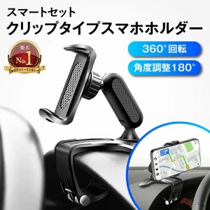 車載ホルダー スマホホルダー 車 クリップ スマホスタンド 携帯ホルダー クリップ式 スマホ車載ホルダー ダッシュボード スマホ 携帯 