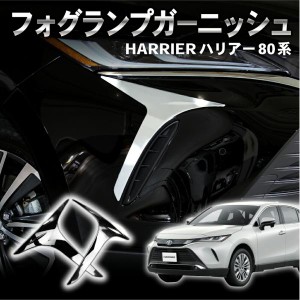 新型 ハリアー 80系 アクセサリー パーツ フォグ ガーニッシュ フォグランプ ガーニッシュ カバー フロントフォグ ドレスアップ 