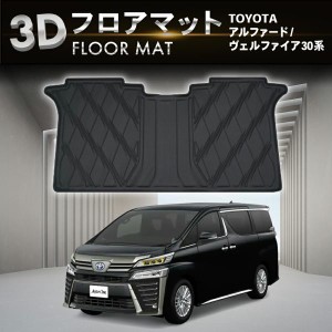 アルファード 30系 3d マットの通販｜au PAY マーケット