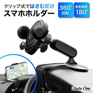 車載ホルダー スマホホルダー 車 クリップ スマホスタンド 携帯ホルダー クリップ式 スマホ車載ホルダー ダッシュボード スマホ 携帯 