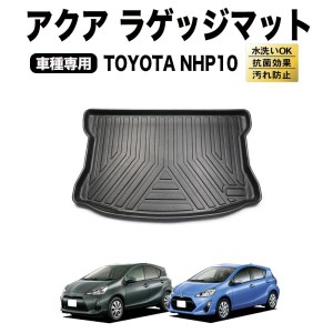 アクア ラゲッジマット トランクマット NHP系 3D 防水 防汚 汚れ 防止 フロア マット NHP10 NHP 2WD 