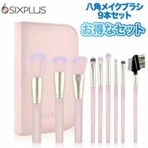 SIXPLUS 八角メイクブラシ 9本セット 化粧ポーチ付き メイクブラシセット six plus 収納 Inspiration ケース 化粧筆 メイク筆 チークブラ