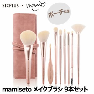 SIXPLUS mamiseto メイクブラシ 9本セット コラボ ポーチ付き メイクブラシセット 収納 ケース 化粧筆 メイク筆 化粧ブラシセット ファン