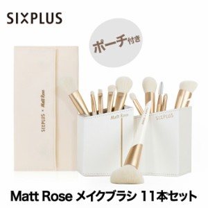 SIXPLUS X MATT ROSE メイクブラシ 11本セット コラボ ポーチ付き メイクブラシセット 収納 ケース 化粧筆 メイク筆 化粧ブラシ ファンデ