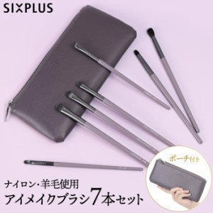 ウィステリア メイクブラシ 7本セット SIXPLUS ポーチ付き メイクブラシセット 収納 ケース 化粧筆 メイク筆 化粧ブラシセット アイメイ