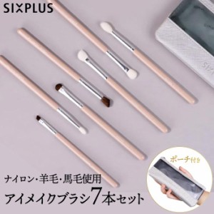 ピンク色 アイメイクブラシ 7本セット SIXPLUS ポーチ付き メイクブラシセット 収納 ケース 化粧筆 メイク筆 化粧ブラシセット アイメイ