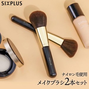 メイクブラシ 2本セット SIXPLUS シックスプラス ブラシセット 化粧ブラシ 化粧筆 メイク道具 化粧ポーチ付き 高級ナイロン毛 女性 母の