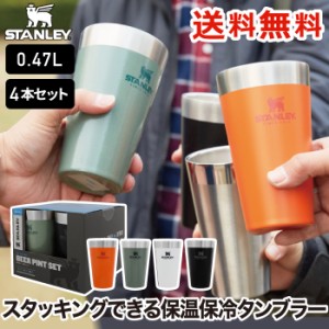 【送料無料】STANLEY スタッキング 真空パイント 0.47L 4個セット | 水筒 直飲み グラス コップ マグ タンブラー 保冷 保温 ステンレス 