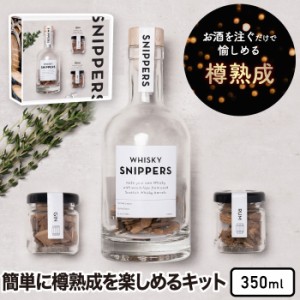 樽熟成キット スニッパーズ ギフトパック ミックス 350ml SNIPPERS 熟成ボトル ウィスキー ジン ラム 蒸留酒 ウッドチップ オーク材 樽熟