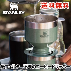 【送料無料】STANLEY クラシックプアオーバー 0.6L 4杯分　コーヒー ドリッパー お茶 ステンレス ペーパーフィルター不要 エコ 食洗機可 