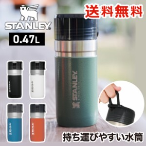 【送料無料】STANLEY ゴーシリーズ 真空ボトル 0.47L 保冷 保温 蓋付 マグ ボトル 直飲み 水筒 魔法瓶 タンブラー ステンレス 真空断熱 