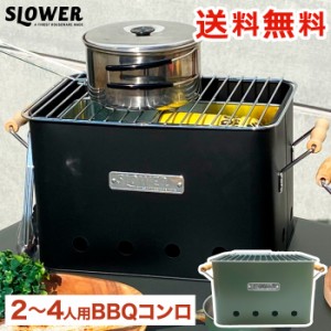 【送料無料】SLOWER  BBQ STOVE Alta Large | バーベキューコンロ L ストーブ 2〜4人用 卓上 ハンドル付き 焚き火台 炭焼き BBQコンロ バ